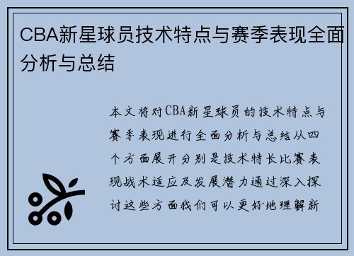 CBA新星球员技术特点与赛季表现全面分析与总结