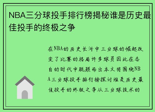 NBA三分球投手排行榜揭秘谁是历史最佳投手的终极之争