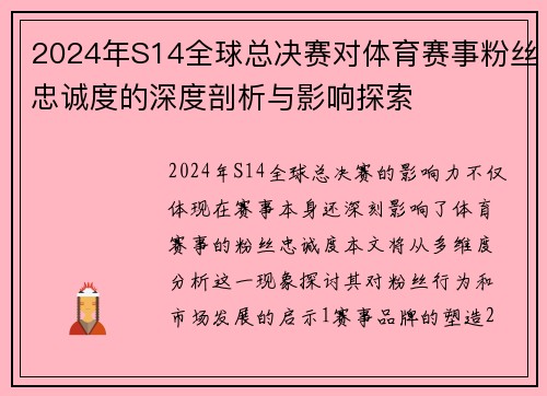 2024年S14全球总决赛对体育赛事粉丝忠诚度的深度剖析与影响探索