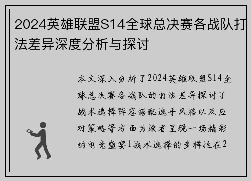 2024英雄联盟S14全球总决赛各战队打法差异深度分析与探讨