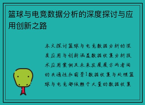 篮球与电竞数据分析的深度探讨与应用创新之路
