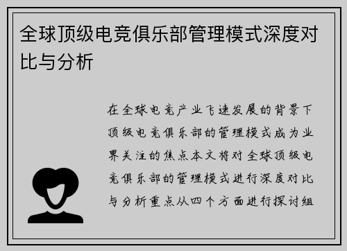 全球顶级电竞俱乐部管理模式深度对比与分析