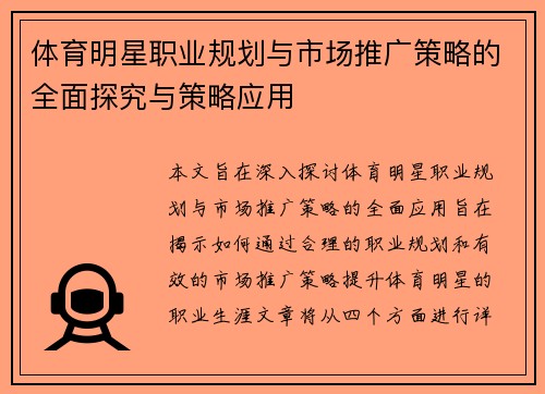 体育明星职业规划与市场推广策略的全面探究与策略应用