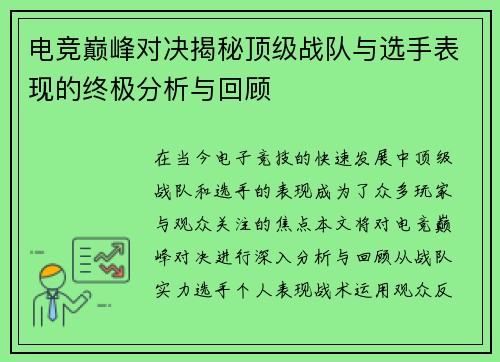 电竞巅峰对决揭秘顶级战队与选手表现的终极分析与回顾