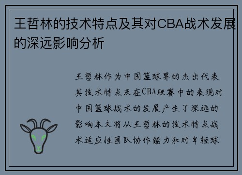 王哲林的技术特点及其对CBA战术发展的深远影响分析