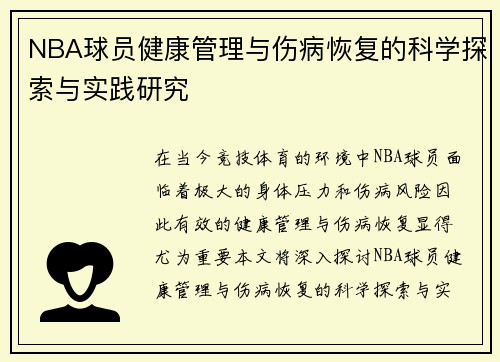 NBA球员健康管理与伤病恢复的科学探索与实践研究