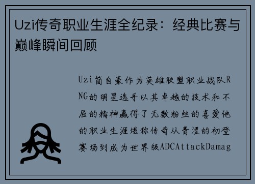 Uzi传奇职业生涯全纪录：经典比赛与巅峰瞬间回顾
