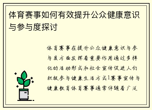 体育赛事如何有效提升公众健康意识与参与度探讨
