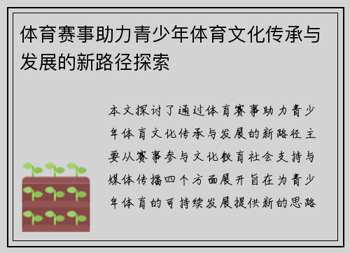 体育赛事助力青少年体育文化传承与发展的新路径探索