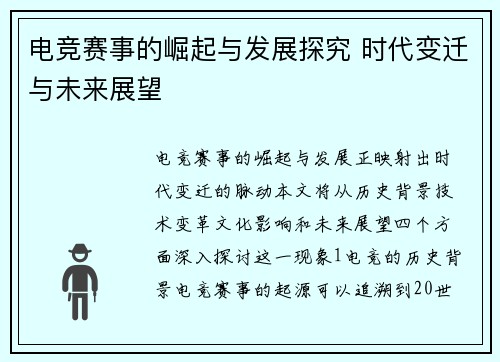 电竞赛事的崛起与发展探究 时代变迁与未来展望