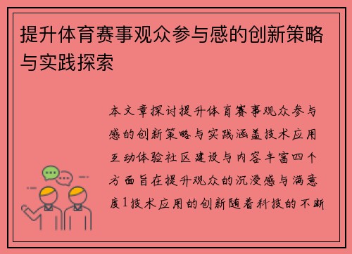提升体育赛事观众参与感的创新策略与实践探索