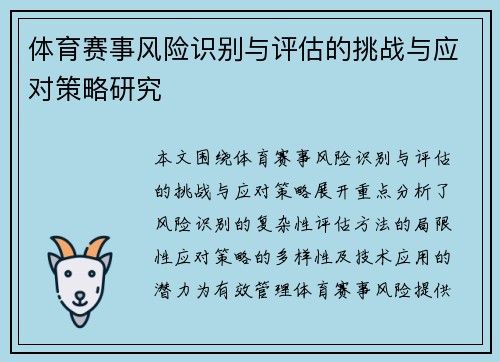 体育赛事风险识别与评估的挑战与应对策略研究