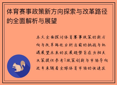 体育赛事政策新方向探索与改革路径的全面解析与展望