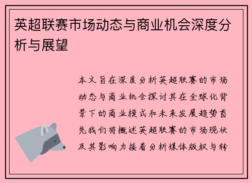 英超联赛市场动态与商业机会深度分析与展望