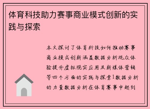 体育科技助力赛事商业模式创新的实践与探索