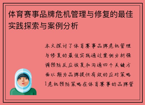 体育赛事品牌危机管理与修复的最佳实践探索与案例分析