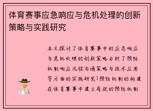 体育赛事应急响应与危机处理的创新策略与实践研究