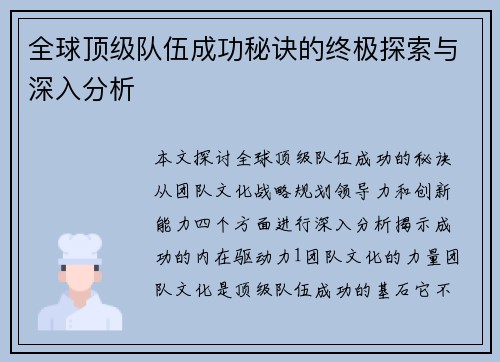 全球顶级队伍成功秘诀的终极探索与深入分析