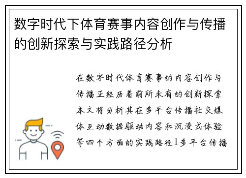 数字时代下体育赛事内容创作与传播的创新探索与实践路径分析