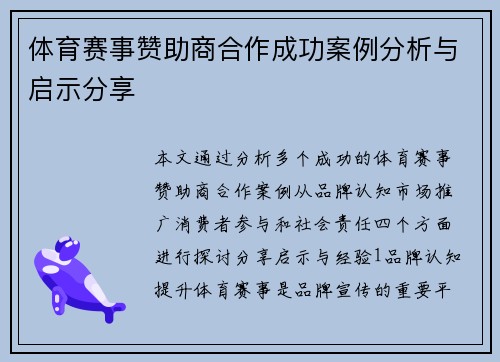 体育赛事赞助商合作成功案例分析与启示分享