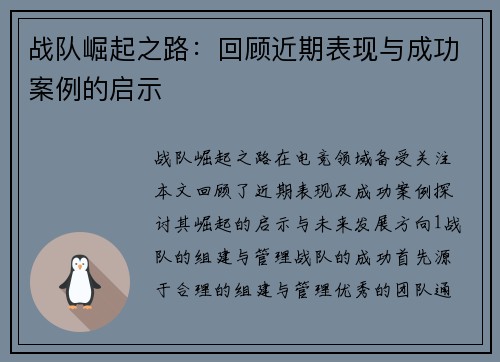 战队崛起之路：回顾近期表现与成功案例的启示