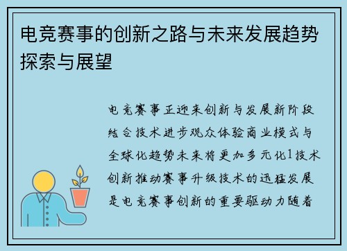 电竞赛事的创新之路与未来发展趋势探索与展望