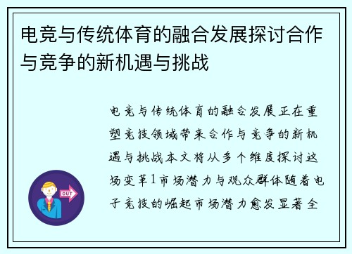 电竞与传统体育的融合发展探讨合作与竞争的新机遇与挑战