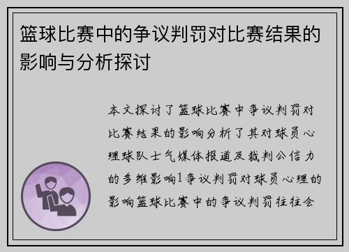篮球比赛中的争议判罚对比赛结果的影响与分析探讨