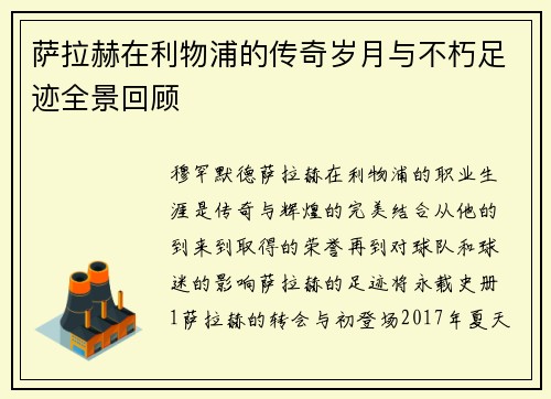 萨拉赫在利物浦的传奇岁月与不朽足迹全景回顾