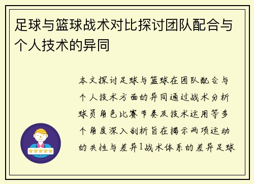 足球与篮球战术对比探讨团队配合与个人技术的异同