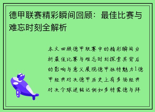德甲联赛精彩瞬间回顾：最佳比赛与难忘时刻全解析