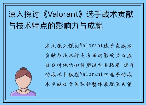 深入探讨《Valorant》选手战术贡献与技术特点的影响力与成就
