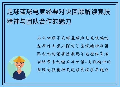 足球篮球电竞经典对决回顾解读竞技精神与团队合作的魅力