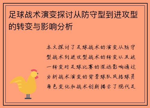 足球战术演变探讨从防守型到进攻型的转变与影响分析