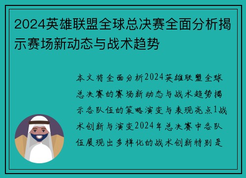 2024英雄联盟全球总决赛全面分析揭示赛场新动态与战术趋势