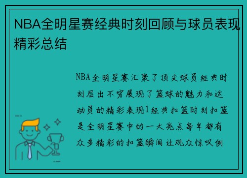 NBA全明星赛经典时刻回顾与球员表现精彩总结