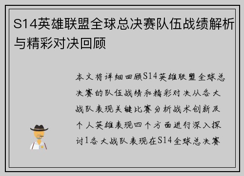 S14英雄联盟全球总决赛队伍战绩解析与精彩对决回顾