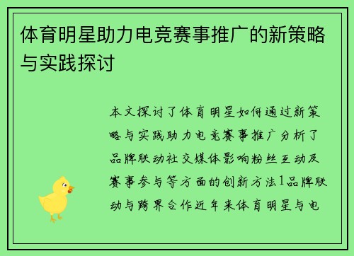 体育明星助力电竞赛事推广的新策略与实践探讨