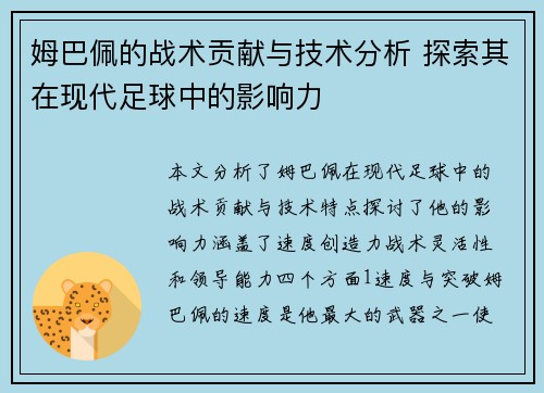 姆巴佩的战术贡献与技术分析 探索其在现代足球中的影响力