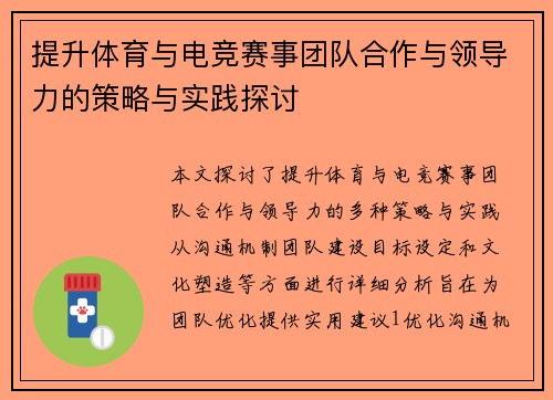 提升体育与电竞赛事团队合作与领导力的策略与实践探讨