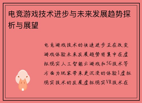 电竞游戏技术进步与未来发展趋势探析与展望