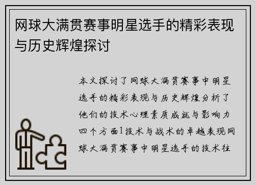 网球大满贯赛事明星选手的精彩表现与历史辉煌探讨