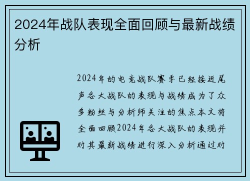 2024年战队表现全面回顾与最新战绩分析
