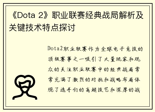 《Dota 2》职业联赛经典战局解析及关键技术特点探讨