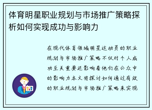 体育明星职业规划与市场推广策略探析如何实现成功与影响力