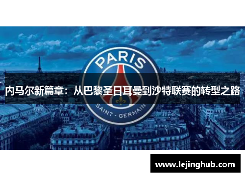 内马尔新篇章：从巴黎圣日耳曼到沙特联赛的转型之路
