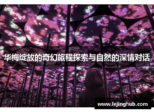 华梅绽放的奇幻旅程探索与自然的深情对话