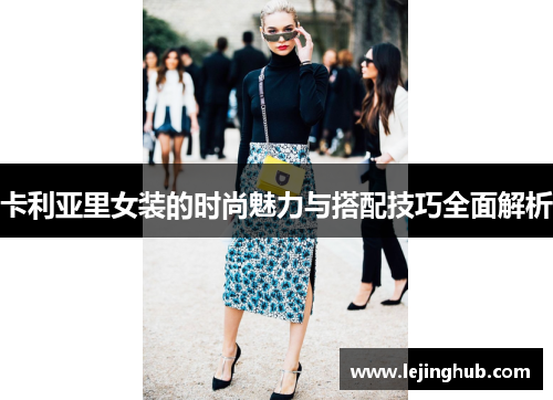 卡利亚里女装的时尚魅力与搭配技巧全面解析