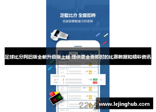 足球比分网旧版全新升级版上线 提供更全面即时的比赛数据和精彩资讯