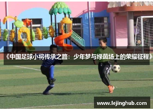 《中国足球小将传承之路：少年梦与绿茵场上的荣耀征程》